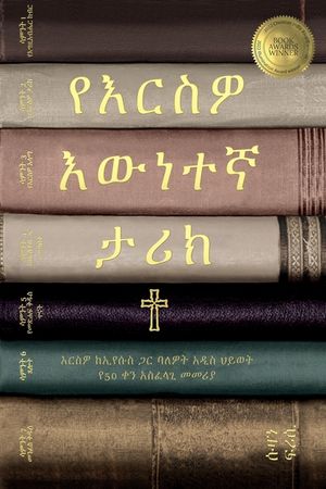 የእርስዎ እውነተኛ ታሪክ ህይወትዎን ከኢ image number 0
