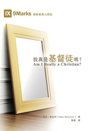 我真是基督徒嗎？（繁體中文）Am I Really a Christian? (Traditional image number 0