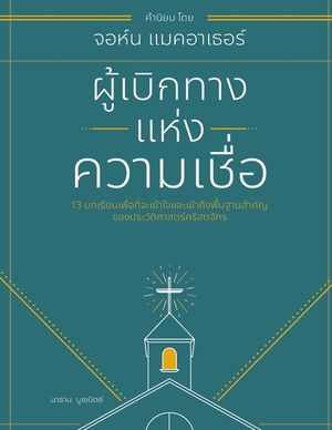 ผู้เบิกทางแห่งความเชื image number 0