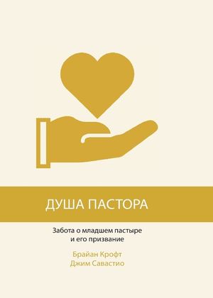 ДУША ПАСТОРА (The Pastor's Soul) image number 0