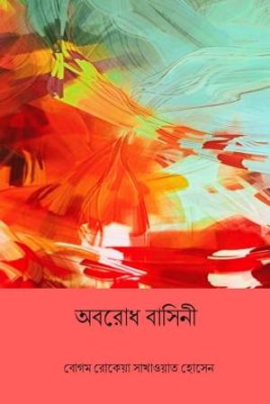 Abarodh Basini ( Bengali Edition ) image number 0