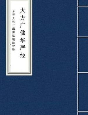 Hua Yan Jing: Avatamsaka Sutra image number 0