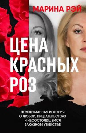 The Price of Red Roses. Russian Edition: A Memoir of Love, Betrayals, and Counselling to Commit Murder image number 0