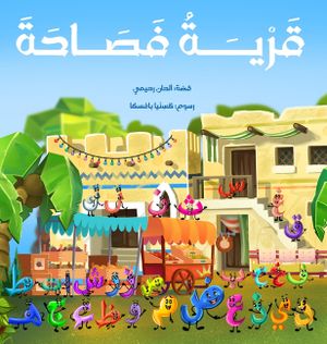 Qaryat-u-Fasaha قرية فصاحة image number 0