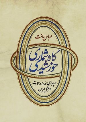 Iranian Solar Calendar and Endurance of Nowruz in Persian Time Culture image number 0