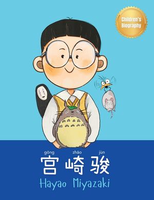 宫崎骏 (Hayao Miyazaki): Bilingual Chinese-English Children's Biography Book (Written in Simplified Chinese, Pinyin and English) image number 0