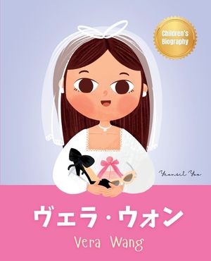ヴェラ・ウォン (Vera Wang): Bilingual Japanese-English Children's Biography Book (Written in Hiragana, Katak image number 0