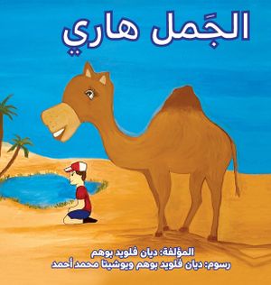الجمل هاري (Harry the Camel) image number 0