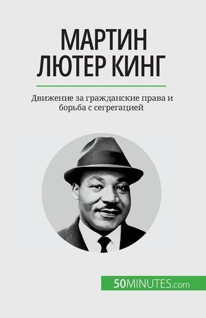 Мартин Лютер Кинг: Движен image number 0