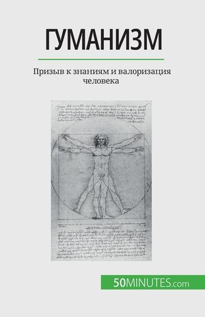 Гуманизм: Призыв к знания image number 0