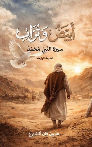 أبيض و تراب: سيرة النبي مح image number 0
