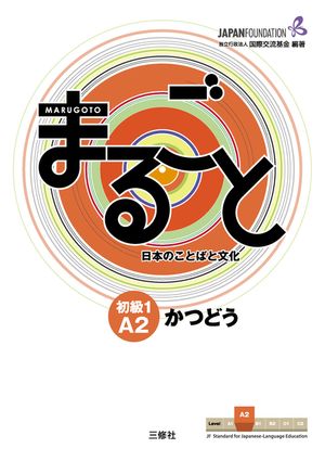 Marugoto: Japanese Language and Culture Elementary1 A2 Coursebook for Communicative Language Activities Katsudoo image number 0