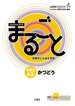Marugoto: Japanese Language and Culture Elementary2 A2 Coursebook for Communicative Language Activities Katsudoo image number 0
