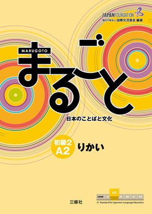 Marugoto: Japanese Language and Culture Elementary2 A2 Coursebook for Communicative Language Competences Rikai image number 0