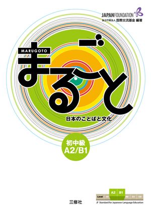 Marugoto: Japanese Language and Culture Pre-Intermediate A2/B1 image number 0