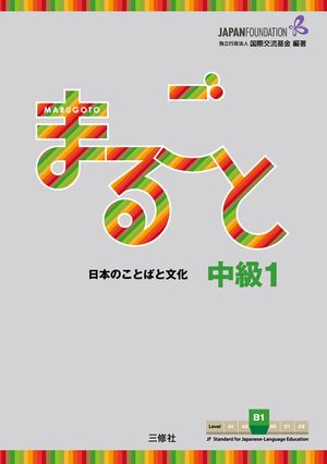 Marugoto: Japanese Language and Culture Intermediate1 B1 image number 0