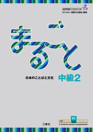 Marugoto: Japanese Language and Culture Intermediate2 B1 image number 0
