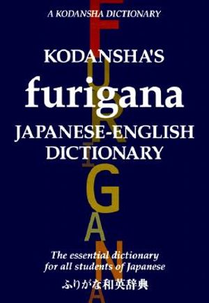 Kodansha's Furigana Japanese-English Dictionary image number 0