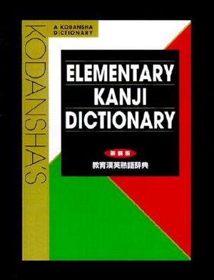 Kodanshas Elementary Kanji Dictionary image number 0
