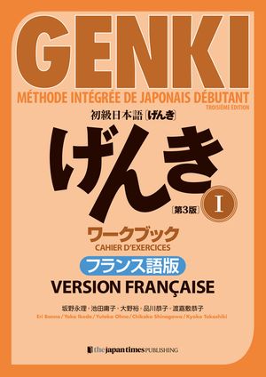 Genki: An Integrated Course in Elementary Japanese 1 [3rd Edition] Workbook French Version image number 0