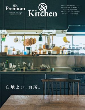 &Premium Special Edition Comfortable Kitchen: Magazine House Mook image number 0