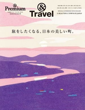 &Premium Special Edition Beautiful Towns of Japan That Inspire You to Travel: Magazine House Mook image number 0