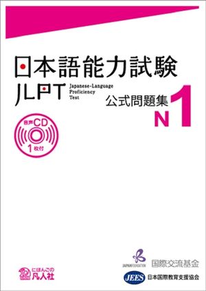 Jlpt Japanese-Language Proficiency Test Official Exercise Book N1 Vol. 1 [With CD (Audio)] image number 0