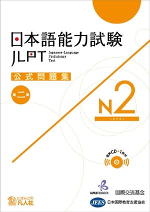 Jlpt Japanese-Language Proficiency Test Official Exercise Book N2 Vol. 2 [With CD (Audio)] image number 0