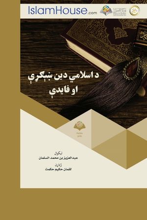 د اسلامي دين ښېګړې او فاي image number 0