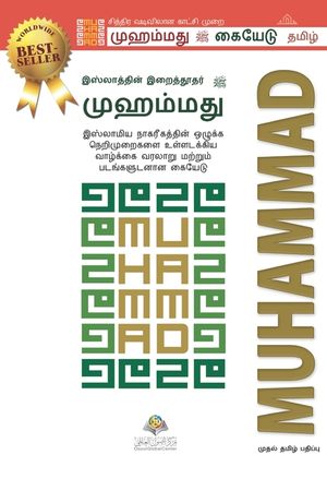 The Prophet of Islam - Muhammad (saw): A Biography and Pictorial Guide, Featuring the Moral Bases of the Islamic Civilization image number 0