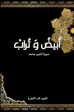 أبيض و تراب: رواية مثيرة و  image number 0