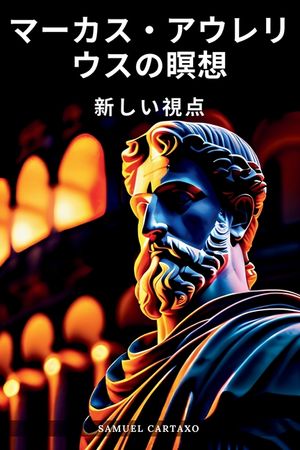 マーカス・アウレリウスの瞑想 (Meditations): 新しӓ image number 0