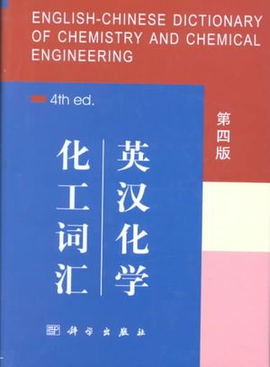 Ying Han Hua Xue Hua Gong CI Hui =: English-Chinese Dictionary of Chemistry and Chemical Engineering image number 0