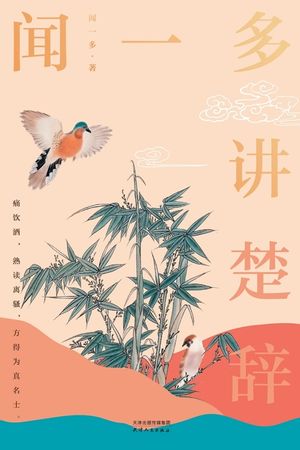 闻一多讲楚辞Wen Yiduo Talks about Chu Ci image number 0