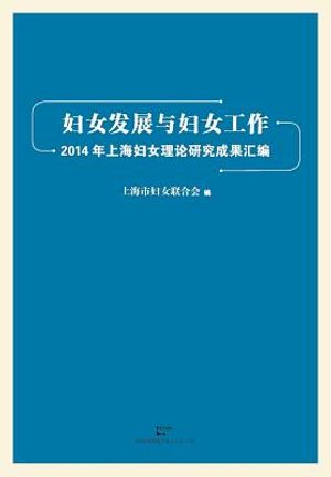 Fu NV Fa Zhan He Fu NV Gong Zuo 2014 Nian Shang Hai Fu NV Li Lun Yan Jiu Li Lun Cheng Guo Hui Bian image number 0