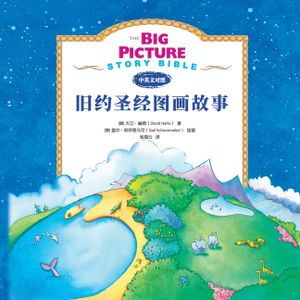 The Big Picture Story Bible (Old Testament) 旧约启蒙故事 image number 0