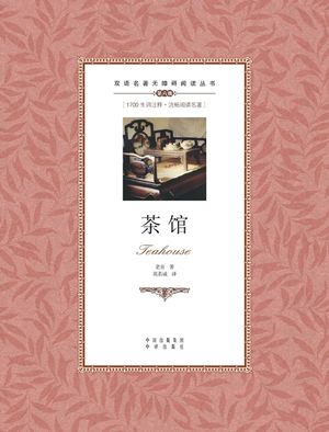 茶馆：英汉对照teahouse: A Chinese English Translation image number 0