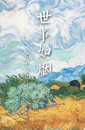 世事如烟 image number 0