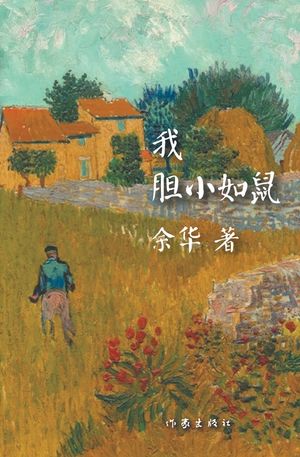 我胆小如鼠 image number 0
