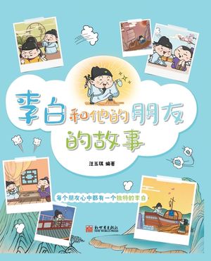 The Story of Li Bai and His Friends (Pinyin Version)/李白和他的朋友的故事（拼& image number 0