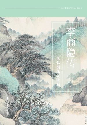 Li Shangyin: What If My Holy Folly Is Sublime Sorrow?/李商隐传：未妨惆怅是清狂 image number 0