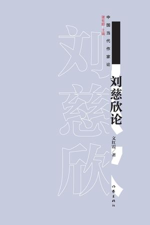 刘慈欣论 On Liu Cixin image number 0