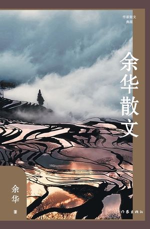 余华散文 Yu Hua's Prose image number 0