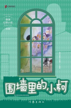 围墙里的小柯 Xiao Ke Tn The Wall image number 0