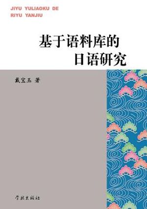 Ji Yu Yu Liao Ku de Ri Yu Yan Jiu - Xuelin image number 0