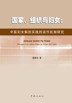 Guo Jia Zu Zhi Yu Fu Nv Zhong Guo Fu Nv Jie Fang Shi Jian De Yun Zuo Ji Zhi Yan Jiu - xuelin image number 0