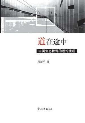 DAO Zai Tu Zhong Zhong Guo Sheng Tai Pi Ping de Li Lun Sheng Cheng - Xuelin image number 0