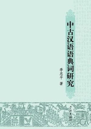 Zhong Gu Han Yu Yu Dian CI Yan Jiu - Xuelin image number 0