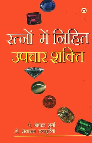 Ratno Mein Nihit Upchar Shakti (रत्नो में निहित उपच image number 0