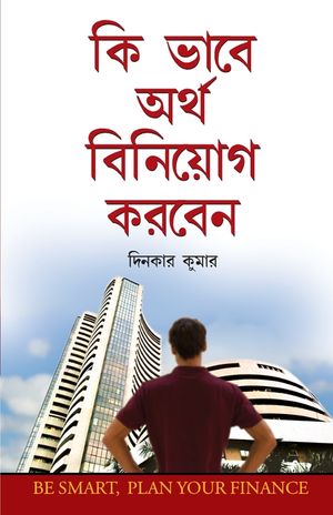 Dhan Ka Nivesh Kaise Karein in Bengali (কি ভাবে অর্থ বিনিয়&# image number 0